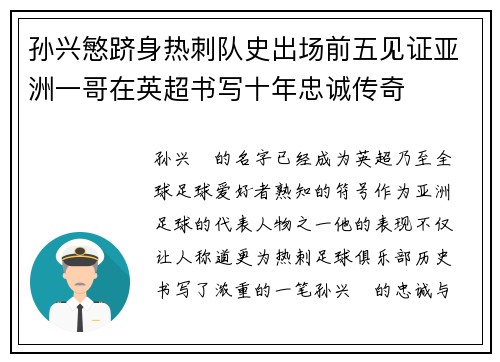 孙兴慜跻身热刺队史出场前五见证亚洲一哥在英超书写十年忠诚传奇