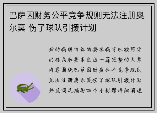 巴萨因财务公平竞争规则无法注册奥尔莫 伤了球队引援计划