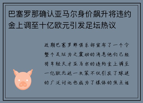 巴塞罗那确认亚马尔身价飙升将违约金上调至十亿欧元引发足坛热议 巴塞罗那确认亚马尔身价飙升将违约金上调至十亿欧元引发足坛热议