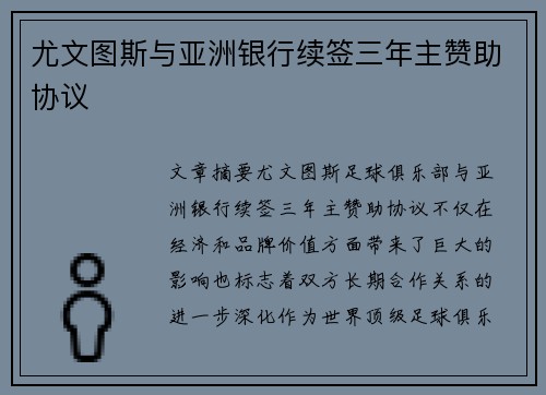 尤文图斯与亚洲银行续签三年主赞助协议