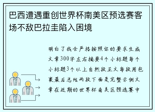 巴西遭遇重创世界杯南美区预选赛客场不敌巴拉圭陷入困境