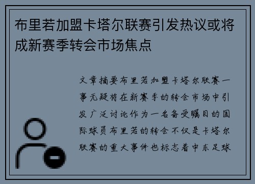 布里若加盟卡塔尔联赛引发热议或将成新赛季转会市场焦点 布里若加盟卡塔尔联赛引发热议或将成新赛季转会市场焦点