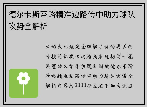 德尔卡斯蒂略精准边路传中助力球队攻势全解析