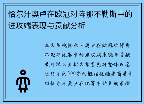 恰尔汗奥卢在欧冠对阵那不勒斯中的进攻端表现与贡献分析
