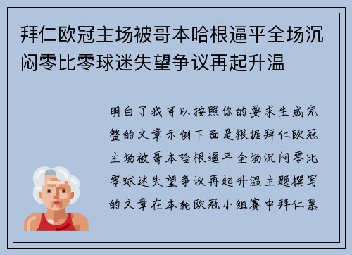 拜仁欧冠主场被哥本哈根逼平全场沉闷零比零球迷失望争议再起升温