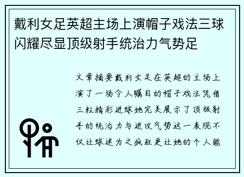 戴利女足英超主场上演帽子戏法三球闪耀尽显顶级射手统治力气势足