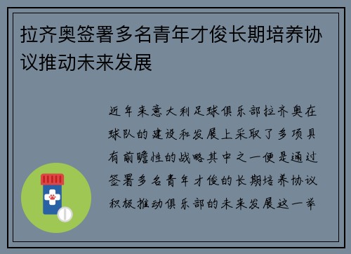 拉齐奥签署多名青年才俊长期培养协议推动未来发展