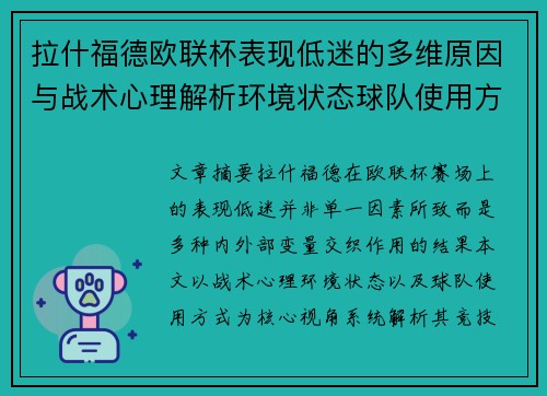 拉什福德欧联杯表现低迷的多维原因与战术心理解析环境状态球队使用方式