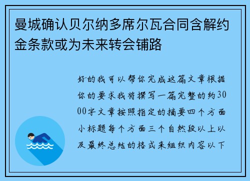 曼城确认贝尔纳多席尔瓦合同含解约金条款或为未来转会铺路