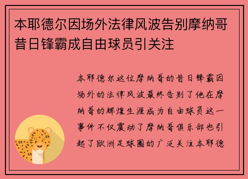 本耶德尔因场外法律风波告别摩纳哥昔日锋霸成自由球员引关注 本耶德尔因场外法律风波告别摩纳哥昔日锋霸成自由球员引关注