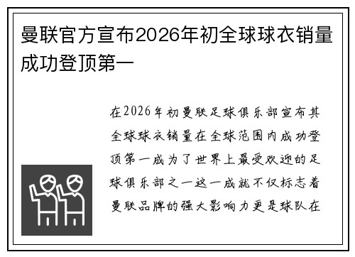 曼联官方宣布2026年初全球球衣销量成功登顶第一