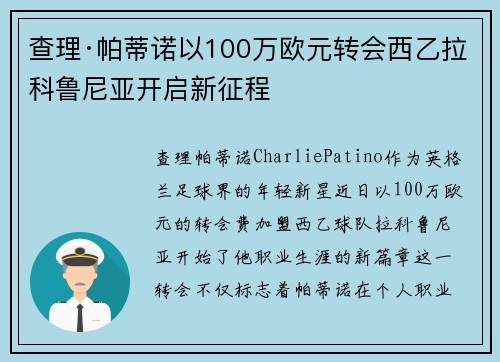 查理·帕蒂诺以100万欧元转会西乙拉科鲁尼亚开启新征程