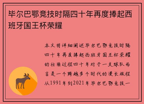 毕尔巴鄂竞技时隔四十年再度捧起西班牙国王杯荣耀 毕尔巴鄂竞技时隔四十年再度捧起西班牙国王杯荣耀
