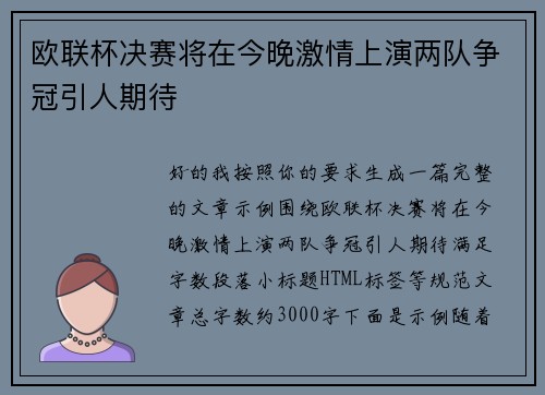 欧联杯决赛将在今晚激情上演两队争冠引人期待