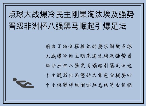 点球大战爆冷民主刚果淘汰埃及强势晋级非洲杯八强黑马崛起引爆足坛