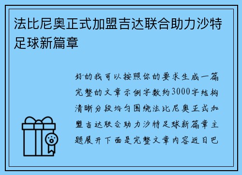 法比尼奥正式加盟吉达联合助力沙特足球新篇章