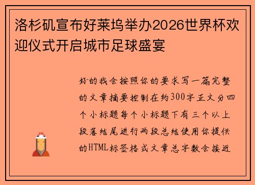 洛杉矶宣布好莱坞举办2026世界杯欢迎仪式开启城市足球盛宴 洛杉矶宣布好莱坞举办2026世界杯欢迎仪式开启城市足球盛宴