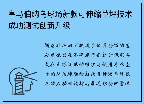 皇马伯纳乌球场新款可伸缩草坪技术成功测试创新升级