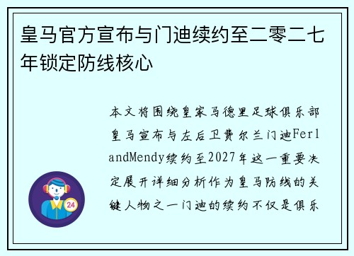 皇马官方宣布与门迪续约至二零二七年锁定防线核心