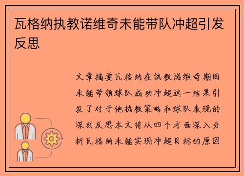 瓦格纳执教诺维奇未能带队冲超引发反思