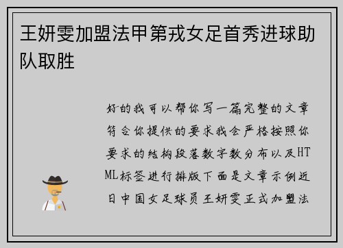 王妍雯加盟法甲第戎女足首秀进球助队取胜 王妍雯加盟法甲第戎女足首秀进球助队取胜