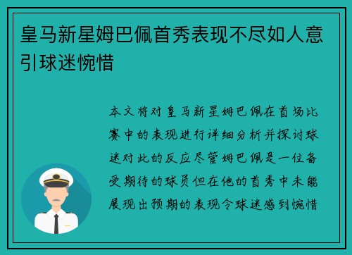 皇马新星姆巴佩首秀表现不尽如人意引球迷惋惜