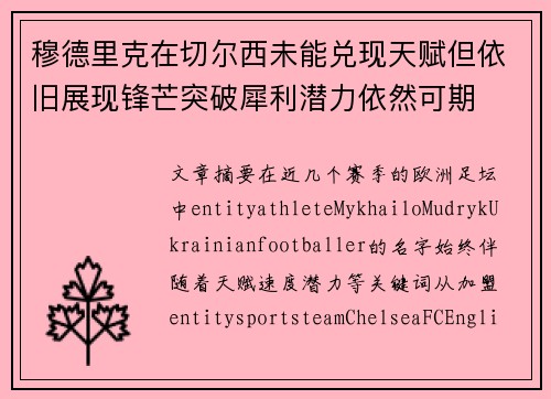穆德里克在切尔西未能兑现天赋但依旧展现锋芒突破犀利潜力依然可期 穆德里克在切尔西未能兑现天赋但依旧展现锋芒突破犀利潜力依然可期