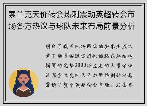 索兰克天价转会热刺震动英超转会市场各方热议与球队未来布局前景分析