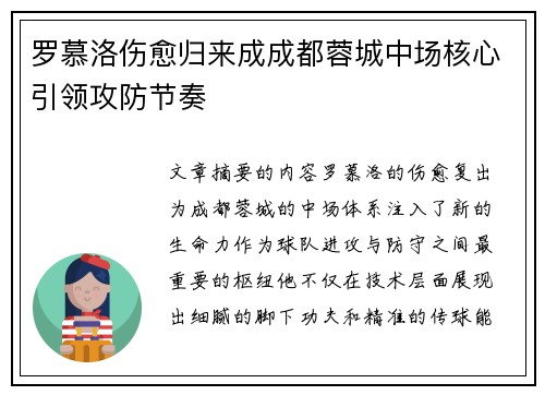 罗慕洛伤愈归来成成都蓉城中场核心引领攻防节奏