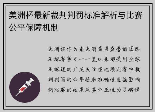 美洲杯最新裁判判罚标准解析与比赛公平保障机制