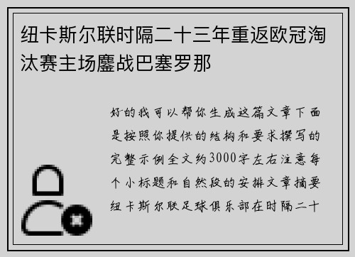 纽卡斯尔联时隔二十三年重返欧冠淘汰赛主场鏖战巴塞罗那 纽卡斯尔联时隔二十三年重返欧冠淘汰赛主场鏖战巴塞罗那