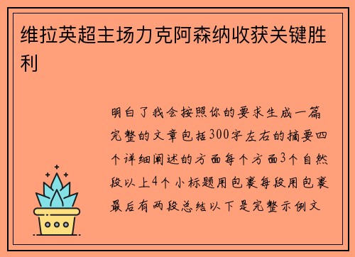 维拉英超主场力克阿森纳收获关键胜利 维拉英超主场力克阿森纳收获关键胜利