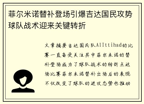 菲尔米诺替补登场引爆吉达国民攻势球队战术迎来关键转折