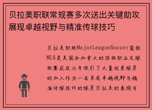 贝拉美职联常规赛多次送出关键助攻展现卓越视野与精准传球技巧 贝拉美职联常规赛多次送出关键助攻展现卓越视野与精准传球技巧