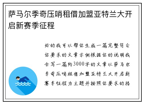 萨马尔季奇压哨租借加盟亚特兰大开启新赛季征程 萨马尔季奇压哨租借加盟亚特兰大开启新赛季征程