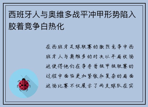 西班牙人与奥维多战平冲甲形势陷入胶着竞争白热化 西班牙人与奥维多战平冲甲形势陷入胶着竞争白热化