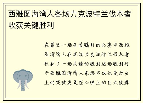 西雅图海湾人客场力克波特兰伐木者收获关键胜利