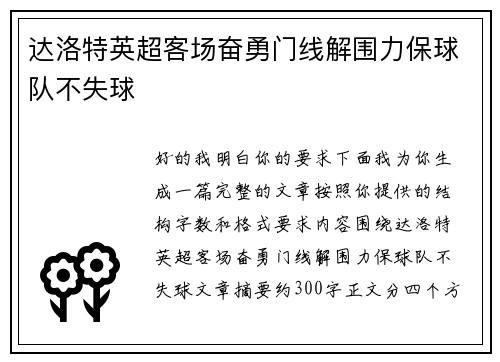 达洛特英超客场奋勇门线解围力保球队不失球