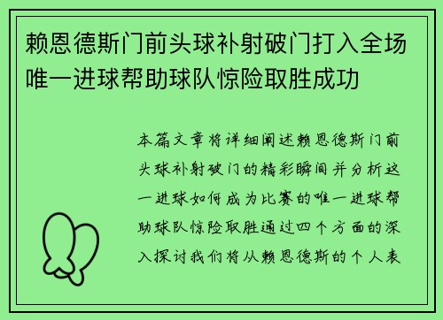 赖恩德斯门前头球补射破门打入全场唯一进球帮助球队惊险取胜成功 赖恩德斯门前头球补射破门打入全场唯一进球帮助球队惊险取胜成功