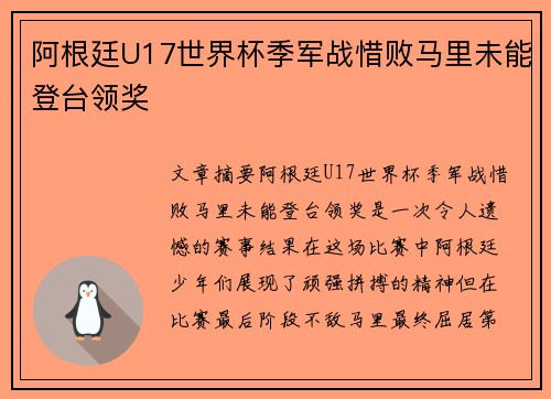 阿根廷U17世界杯季军战惜败马里未能登台领奖 阿根廷U17世界杯季军战惜败马里未能登台领奖