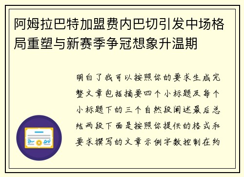 阿姆拉巴特加盟费内巴切引发中场格局重塑与新赛季争冠想象升温期