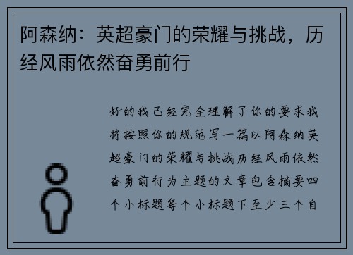 阿森纳：英超豪门的荣耀与挑战，历经风雨依然奋勇前行
