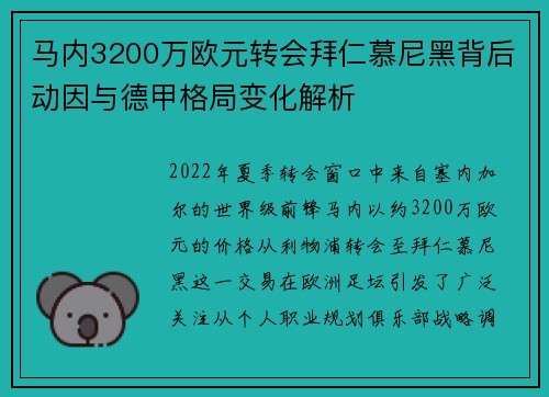 马内3200万欧元转会拜仁慕尼黑背后动因与德甲格局变化解析
