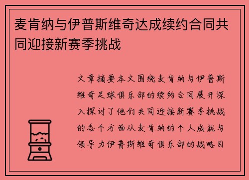 麦肯纳与伊普斯维奇达成续约合同共同迎接新赛季挑战