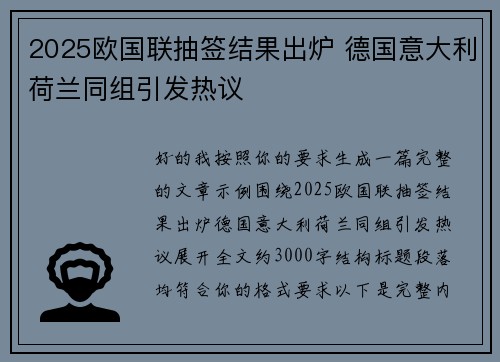 2025欧国联抽签结果出炉 德国意大利荷兰同组引发热议 2025欧国联抽签结果出炉 德国意大利荷兰同组引发热议