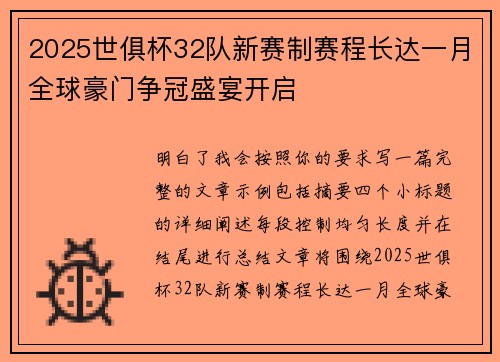 2025世俱杯32队新赛制赛程长达一月全球豪门争冠盛宴开启
