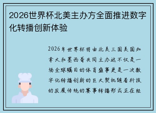 2026世界杯北美主办方全面推进数字化转播创新体验
