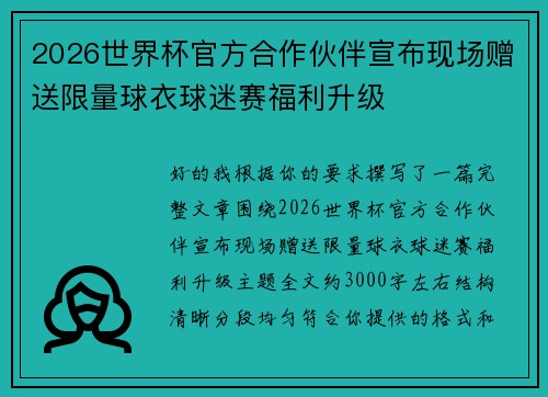 2026世界杯官方合作伙伴宣布现场赠送限量球衣球迷赛福利升级 2026世界杯官方合作伙伴宣布现场赠送限量球衣球迷赛福利升级