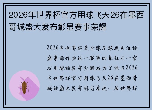 2026年世界杯官方用球飞天26在墨西哥城盛大发布彰显赛事荣耀 2026年世界杯官方用球飞天26在墨西哥城盛大发布彰显赛事荣耀