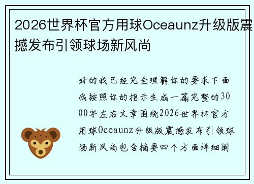 2026世界杯官方用球Oceaunz升级版震撼发布引领球场新风尚